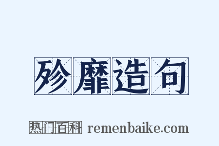 殄靡造句是什么意思的图片